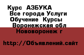  Курс “АЗБУКА“ Online - Все города Услуги » Обучение. Курсы   . Воронежская обл.,Нововоронеж г.